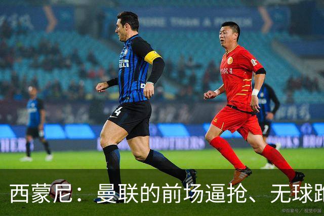 西蒙尼：曼联的前场逼抢、无球跑动都很出色；太阳报：霍尔曾渴望加盟曼联，但纽卡阻止了谈判的进展